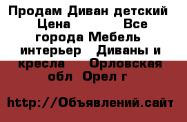 Продам Диван детский › Цена ­ 2 000 - Все города Мебель, интерьер » Диваны и кресла   . Орловская обл.,Орел г.